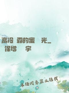 高冷學霸的蜜戀時光